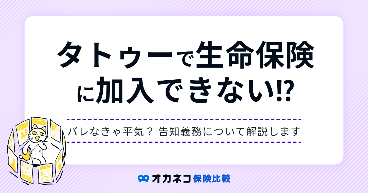 タトゥーがあると生命保険に入れないって本当？ バレなきゃ平気？ 告知義務について解説