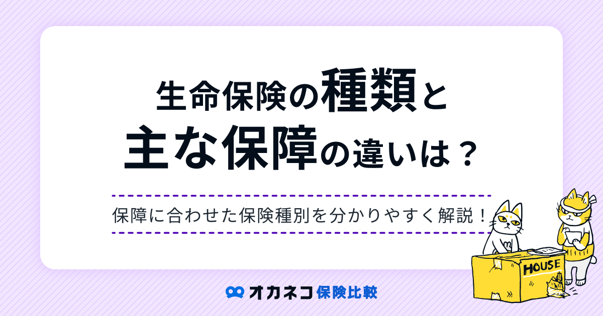 生命保険の種類、知っておきたい商品別の特徴を分かりやすく解説します