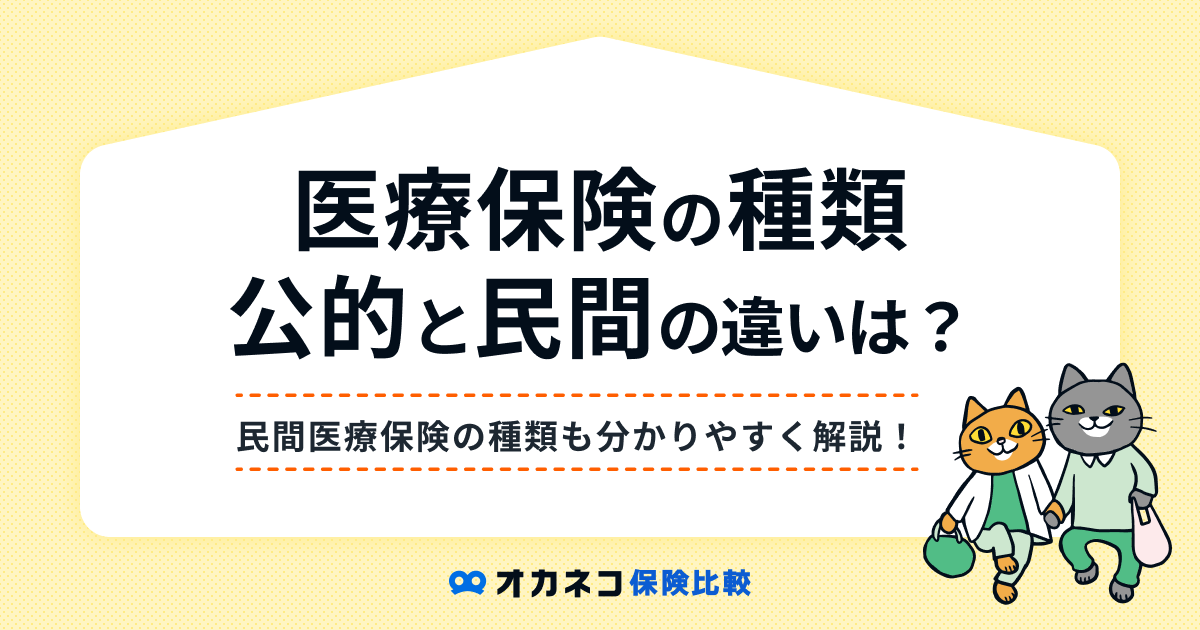 医療保険の種類 | 公的医療保険と民間医療保険の違いを分かりやすく解説します