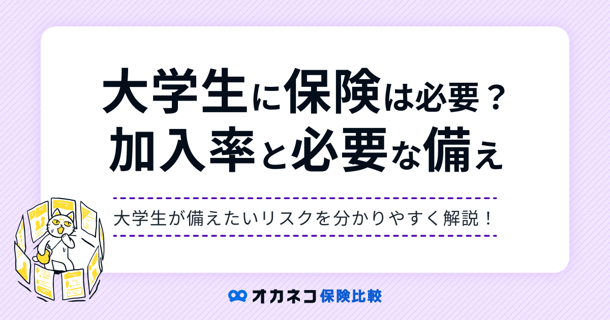 大学生の保険加入率は3～4割？ 大学生が備えたいリスクと生命保険の考え方まとめ