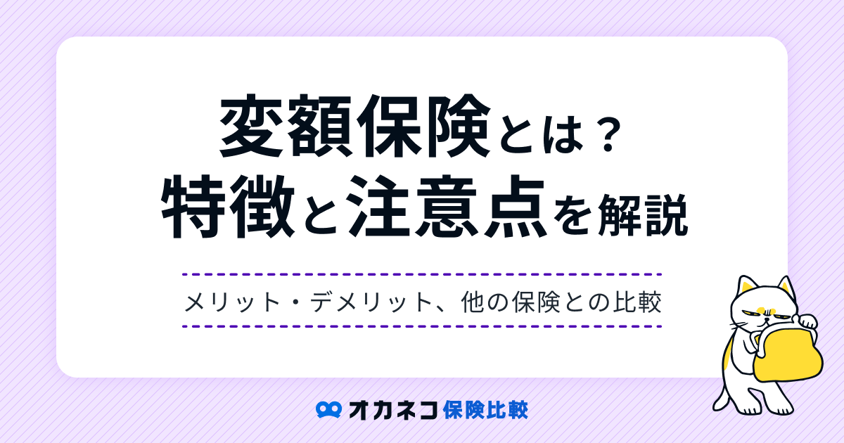 変額保険とは？ メリット・デメリット、検討するべき人の特徴を解説します