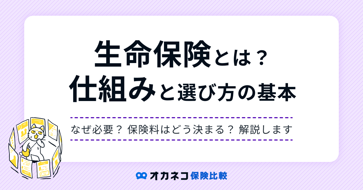 生命保険とは？ 知っておくべき基礎知識とメリット・デメリットを解説します