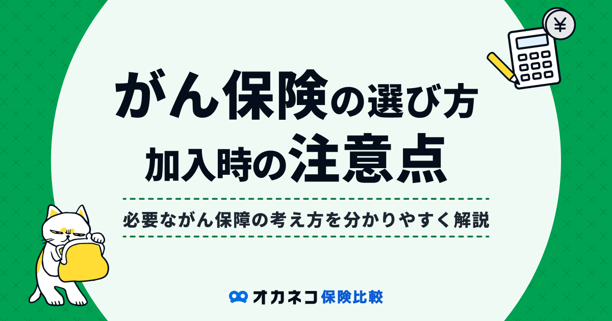 がん保険の選び方で大切なポイントと選ぶ際の注意点まとめ