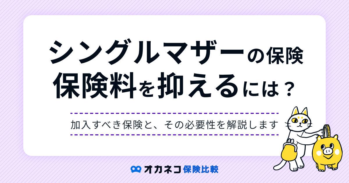 シングルマザーに生命保険は必要？ おすすめの種類や保険料を抑える方法も解説します