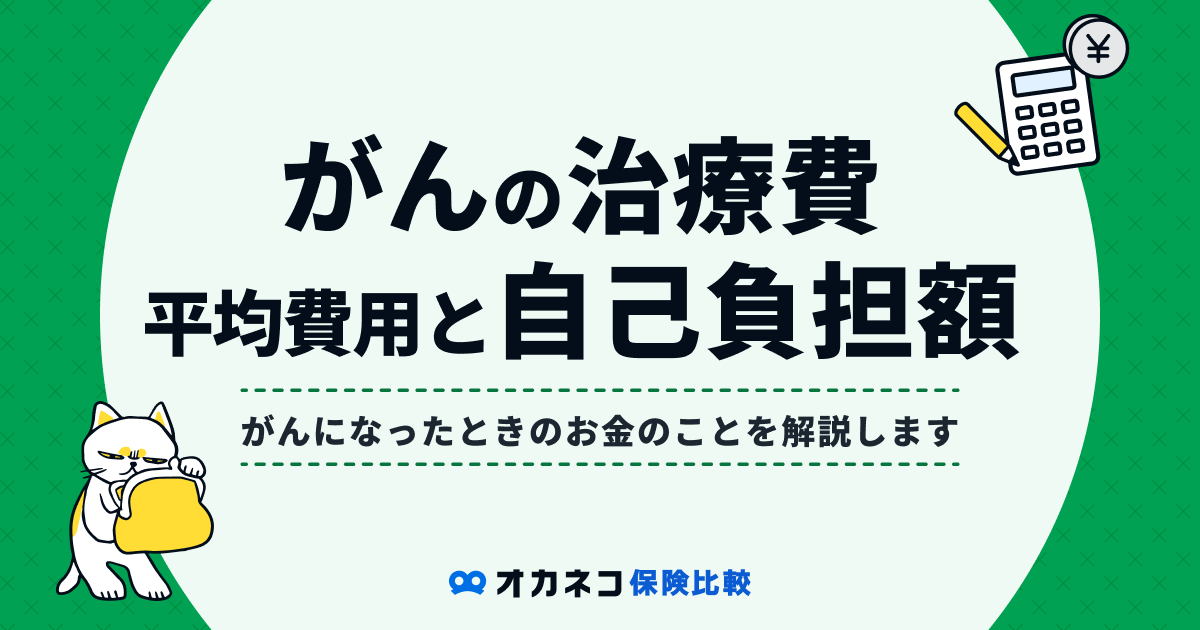 がんの治療費は平均いくら？ 高額療養費制度を使った場合の自己負担額や1日の入院費用を解説