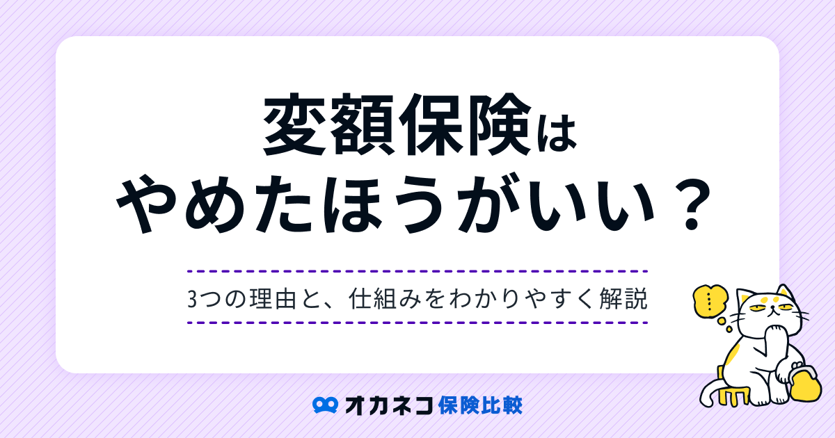 変額保険はやめたほうがいい？ 3つの理由と仕組みについて、分かりやすく解説します