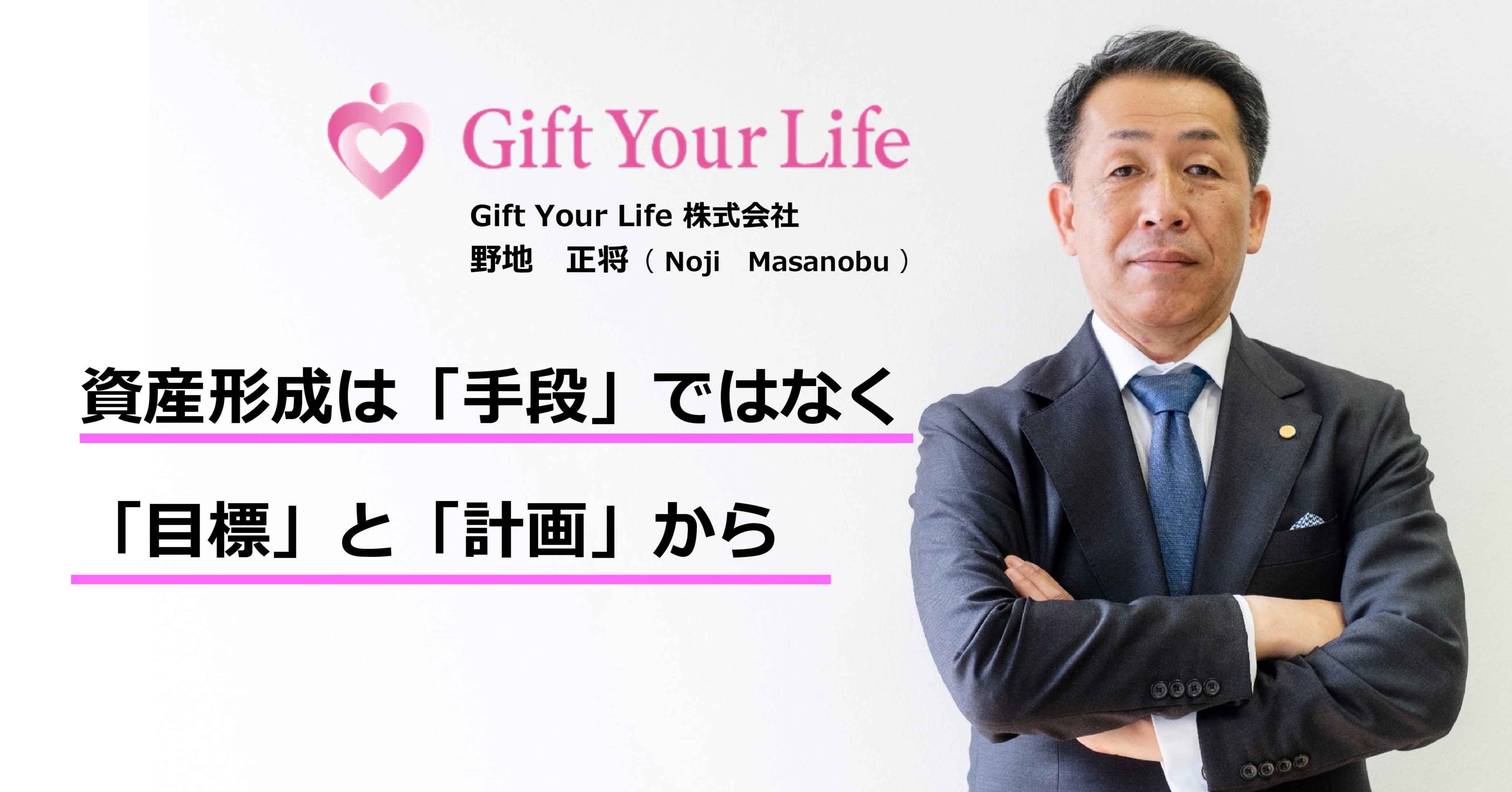 Gift Your Life（株）野地 正将